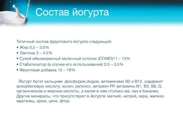 Состав йогурта Типичный состав фруктового йогурта следующий: • Жир 0,5