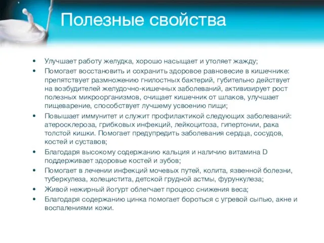 Полезные свойства Улучшает работу желудка, хорошо насыщает и утоляет жажду;