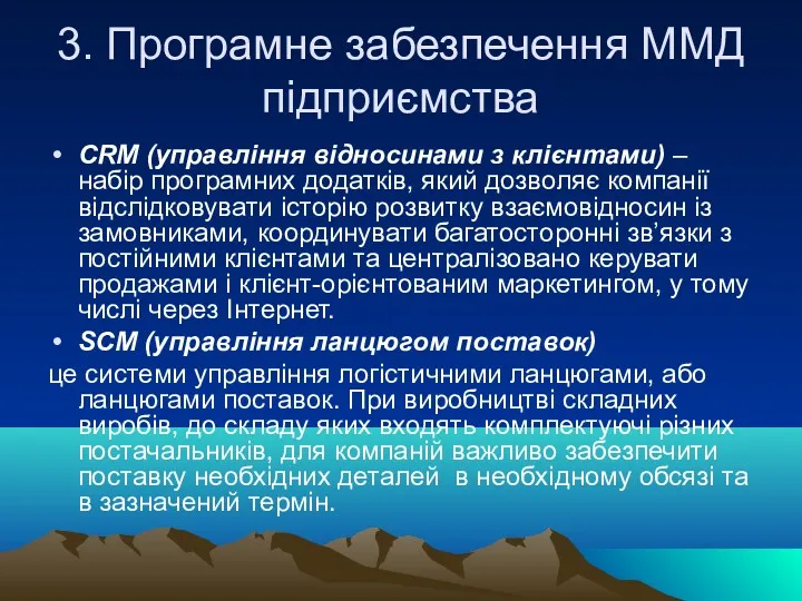 3. Програмне забезпечення ММД підприємства CRM (управління відносинами з клієнтами)