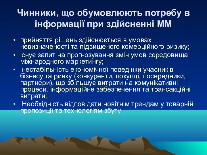 Чинники, що обумовлюють потребу в інформації при здійсненні ММ прийняття