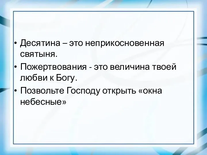 Десятина – это неприкосновенная святыня. Пожертвования - это величина твоей