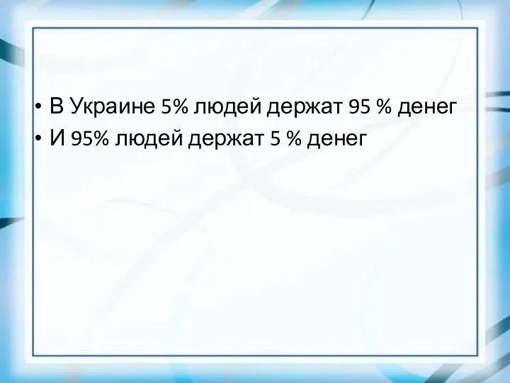 В Украине 5% людей держат 95 % денег И 95% людей держат 5 % денег