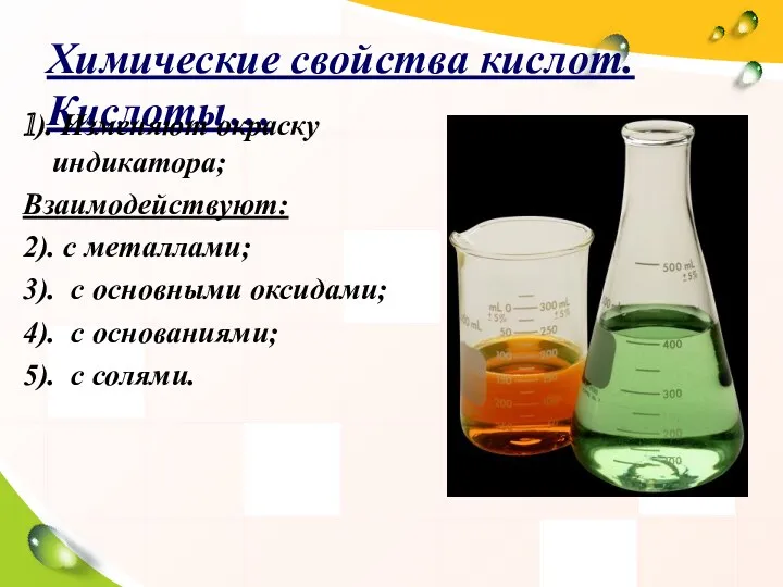 Химические свойства кислот. Кислоты… 1). Изменяют окраску индикатора; Взаимодействуют: 2).