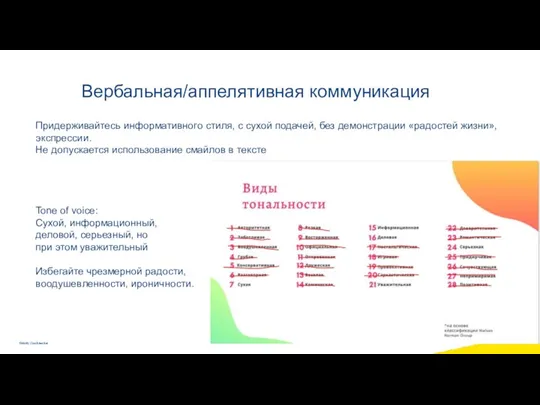 Придерживайтесь информативного стиля, с сухой подачей, без демонстрации «радостей жизни»,