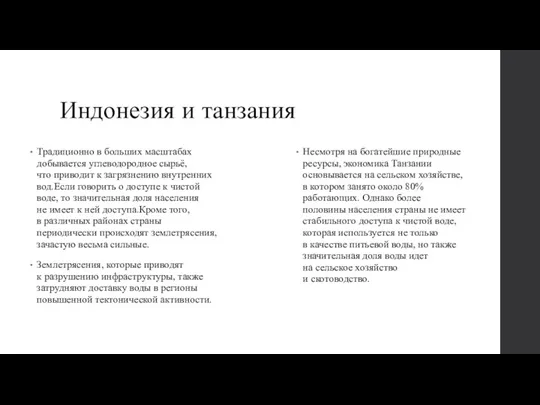 Индонезия и танзания Традиционно в больших масштабах добывается углеводородное сырьё, что приводит к