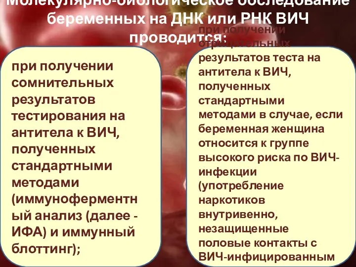 Молекулярно-биологическое обследование беременных на ДНК или РНК ВИЧ проводится: при