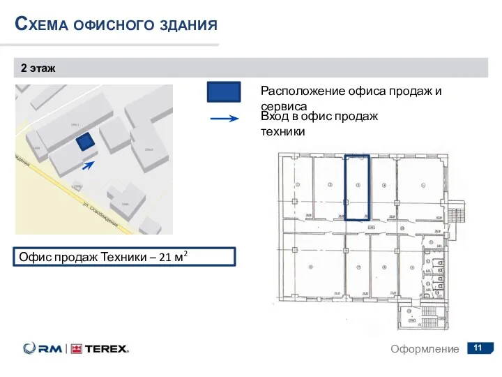Схема офисного здания 2 этаж Оформление Расположение офиса продаж и сервиса Вход в