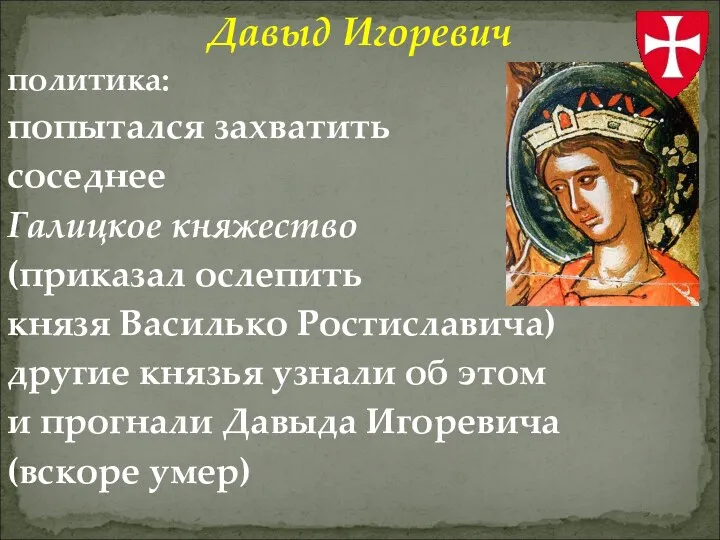 Давыд Игоревич политика: попытался захватить соседнее Галицкое княжество (приказал ослепить