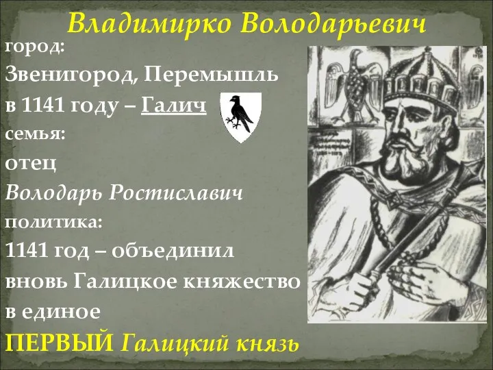 Владимирко Володарьевич город: Звенигород, Перемышль в 1141 году – Галич