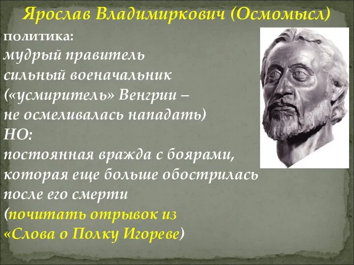 Ярослав Владимиркович (Осмомысл) политика: мудрый правитель сильный военачальник («усмиритель» Венгрии