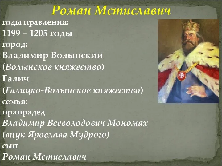 Роман Мстиславич годы правления: 1199 – 1205 годы город: Владимир