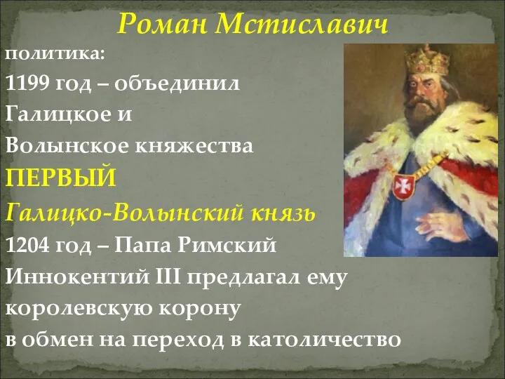Роман Мстиславич политика: 1199 год – объединил Галицкое и Волынское