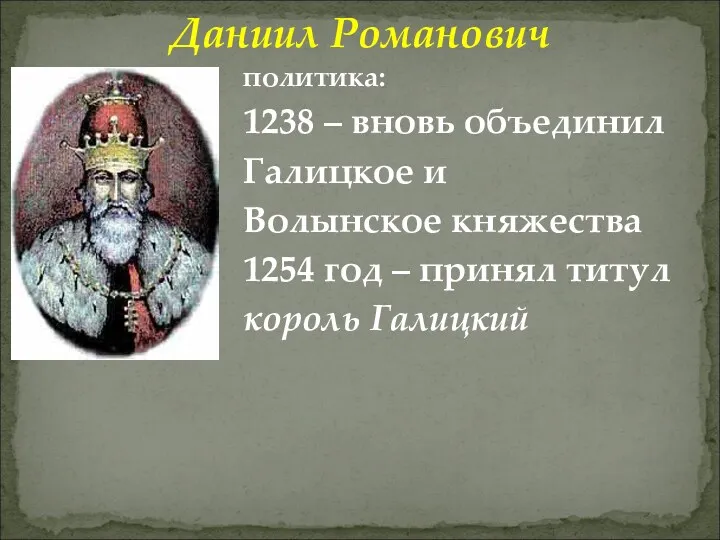 Даниил Романович политика: 1238 – вновь объединил Галицкое и Волынское