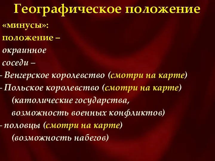 Географическое положение «минусы»: положение – окраинное соседи – Венгерское королевство