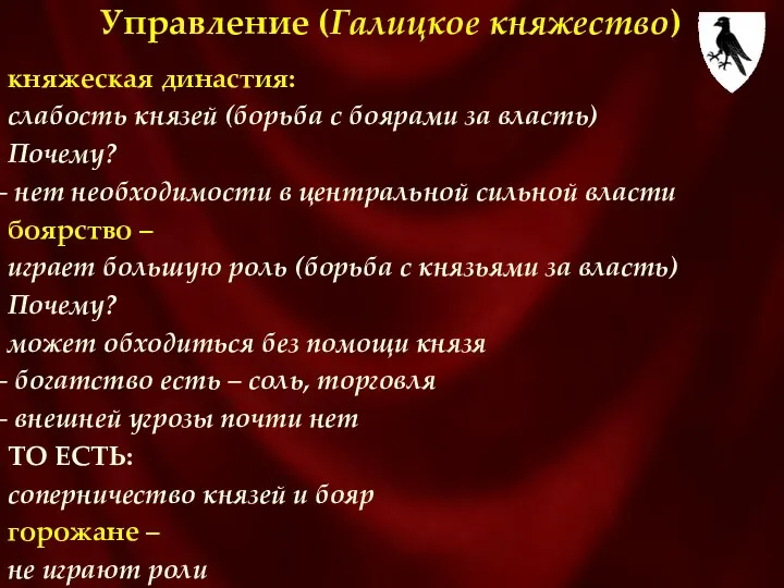 Управление (Галицкое княжество) княжеская династия: слабость князей (борьба с боярами