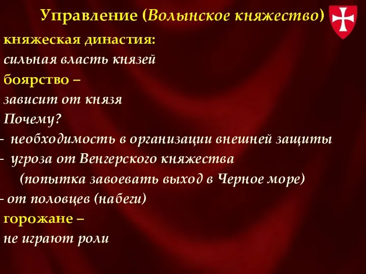 Управление (Волынское княжество) княжеская династия: сильная власть князей боярство –