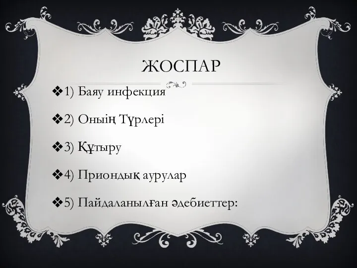 ЖОСПАР 1) Баяу инфекция 2) Оныің Түрлері 3) Құтыру 4) Приондық аурулар 5) Пайдаланылған әдебиеттер: