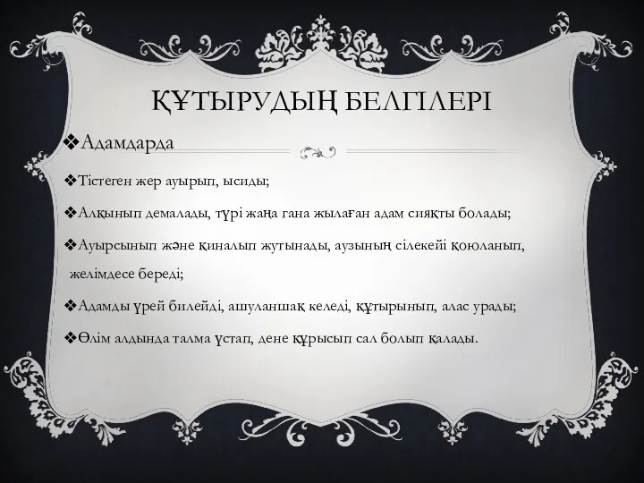 ҚҰТЫРУДЫҢ БЕЛГІЛЕРІ Адамдарда Тістеген жер ауырып, ысиды; Алқынып демалады, түрі