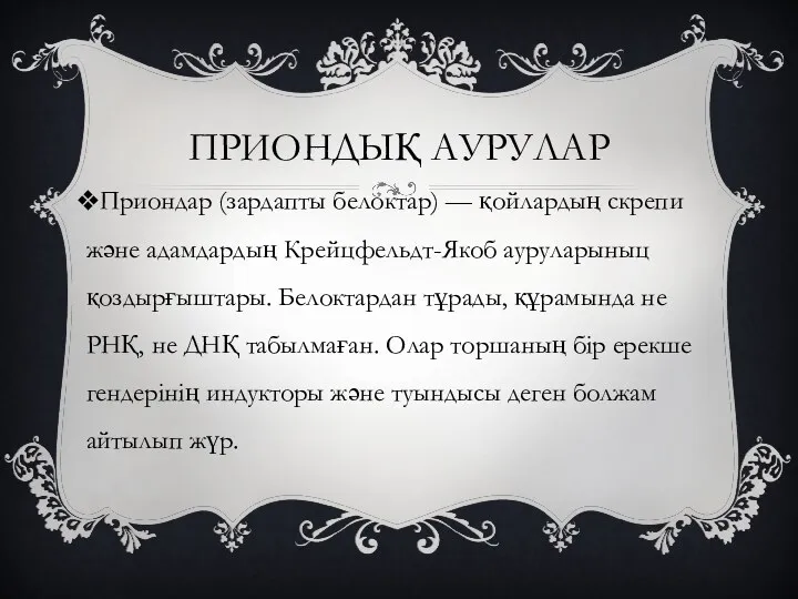 ПРИОНДЫҚ АУРУЛАР Приондар (зардапты белоктар) — қойлардың скрепи және адамдардың