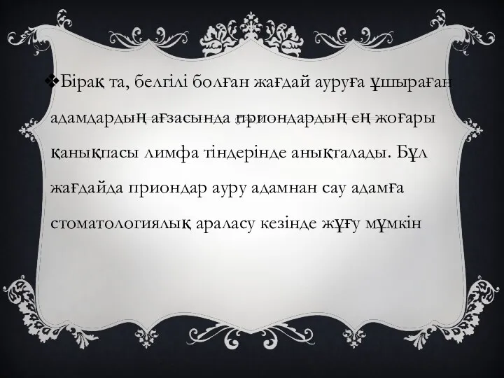 Бірақ та, белгілі болған жағдай ауруға ұшыраған адамдардың ағзасында приондардың