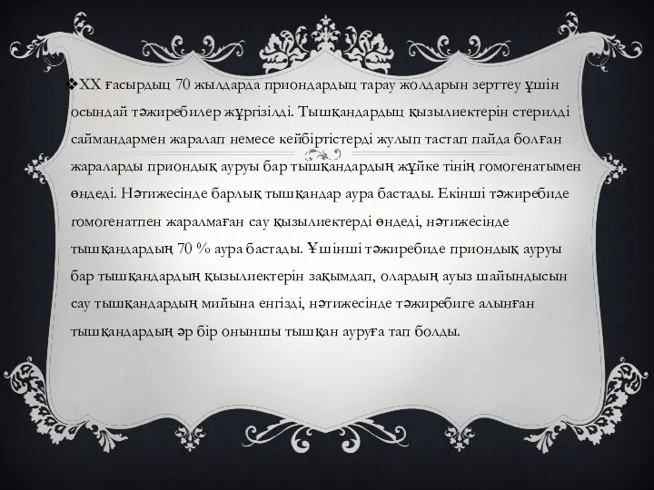 XX ғасырдыц 70 жылдарда приондардыц тарау жолдарын зерттеу ұшін осындай