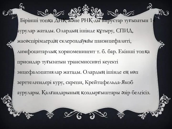 Бірінші топқа ДНҚ және РНҚ-ды вирустар туғызатын 14 аурулар жатады.