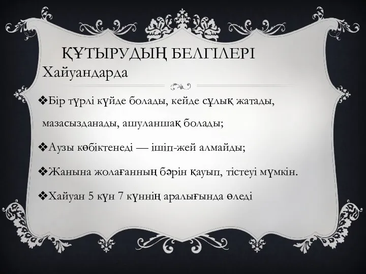 ҚҰТЫРУДЫҢ БЕЛГІЛЕРІ Хайуандарда Бір түрлі күйде болады, кейде сұлық жатады,