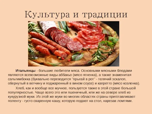 Культура и традиции Итальянцы - большие любители мяса. Основными мясными блюдами являются всевозможные