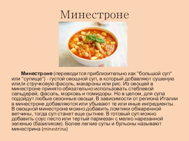 Минестроне Минестроне (переводится приблизительно как "большой суп" или "супище") -