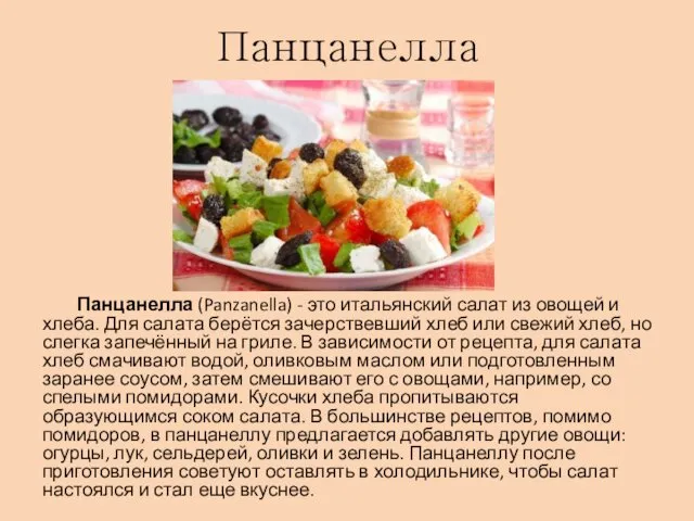 Панцанелла Панцанелла (Panzanella) - это итальянский салат из овощей и хлеба. Для салата