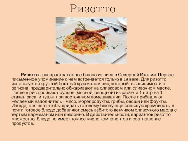 Ризотто Ризотто - распространенное блюдо из риса в Северной Италии. Первое письменное упоминание