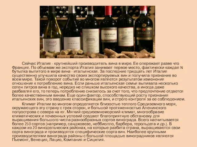 Сейчас Италия - крупнейший производитель вина в мире. Ее опережает разве что Франция.
