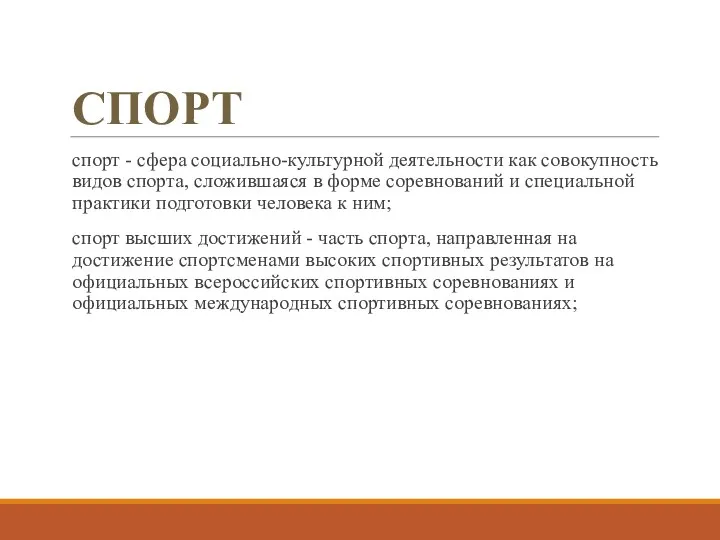 СПОРТ спорт - сфера социально-культурной деятельности как совокупность видов спорта,