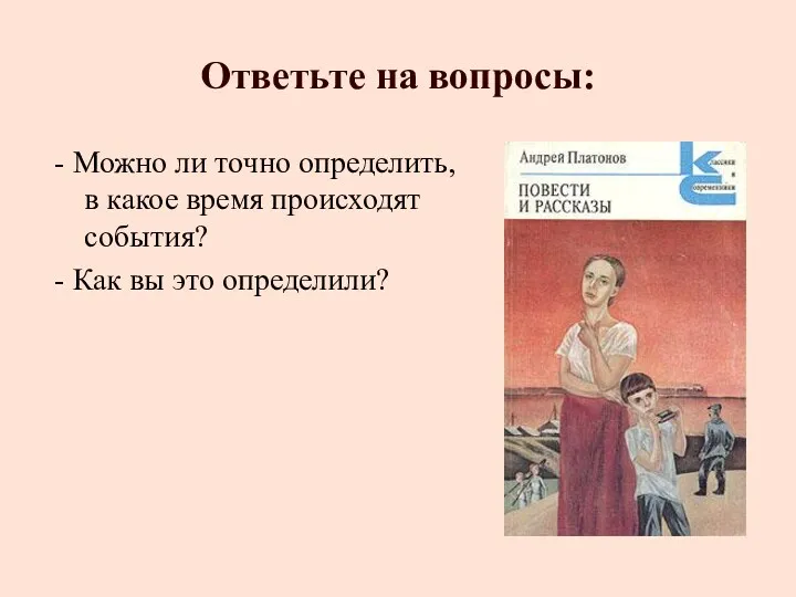 Ответьте на вопросы: - Можно ли точно определить, в какое