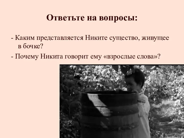 - Каким представляется Никите существо, живущее в бочке? - Почему