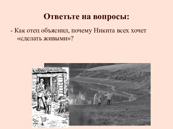 - Как отец объяснил, почему Никита всех хочет «сделать живыми»? Ответьте на вопросы: