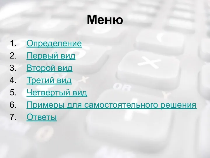 Меню Определение Первый вид Второй вид Третий вид Четвертый вид Примеры для самостоятельного решения Ответы