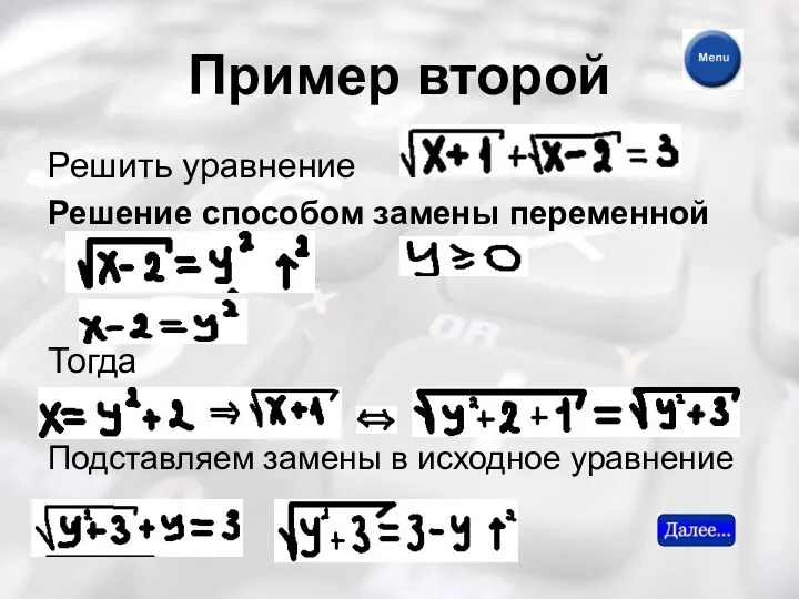 Пример второй Решить уравнение Решение способом замены переменной Тогда Подставляем замены в исходное уравнение