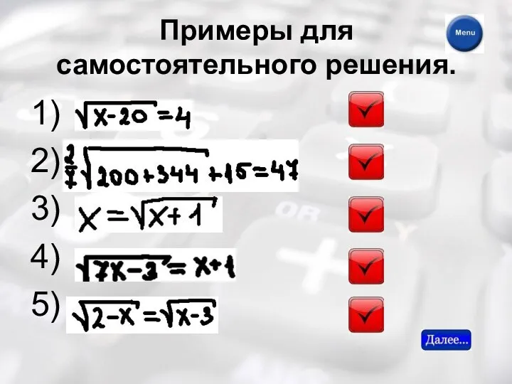 Примеры для самостоятельного решения. 1) 2) 3) 4) 5)