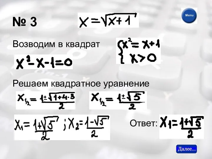 № 3 Возводим в квадрат Решаем квадратное уравнение Ответ: