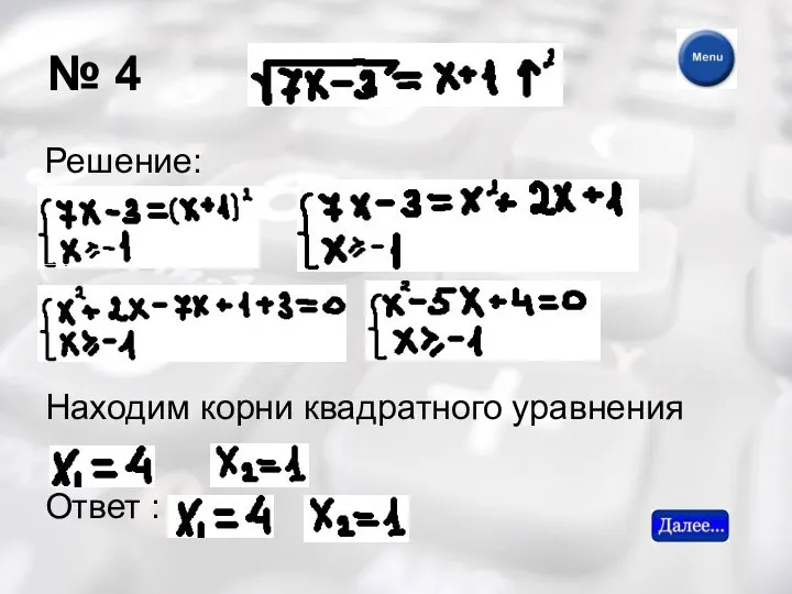 № 4 Решение: Находим корни квадратного уравнения Ответ :