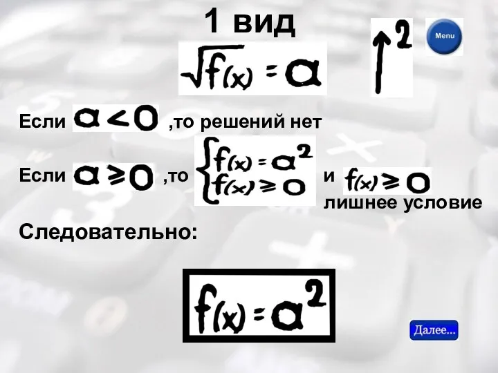 1 вид Если ,то решений нет Если ,то и лишнее условие Следовательно: