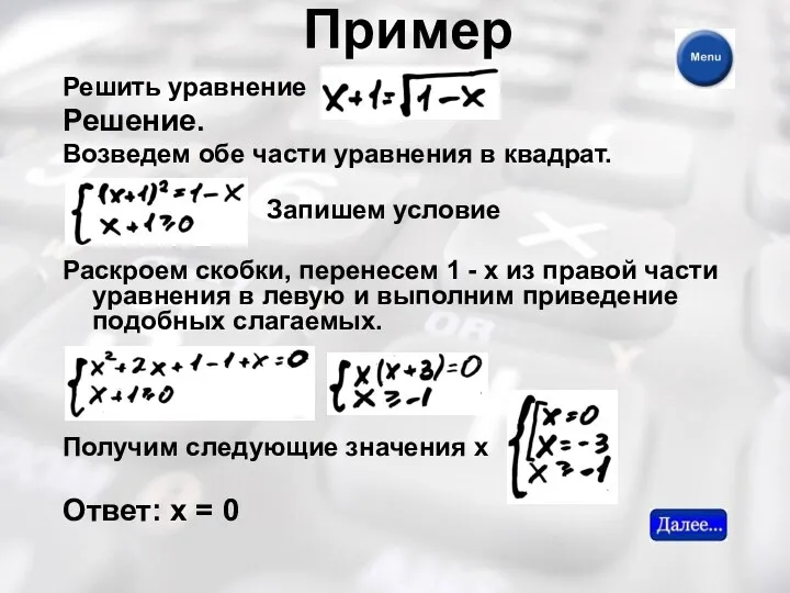 Пример Решить уравнение Решение. Возведем обе части уравнения в квадрат.