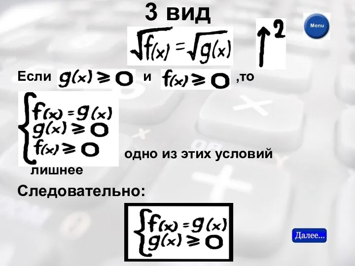 3 вид Если и ,то одно из этих условий лишнее Следовательно: