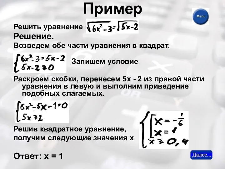 Пример Решить уравнение Решение. Возведем обе части уравнения в квадрат.