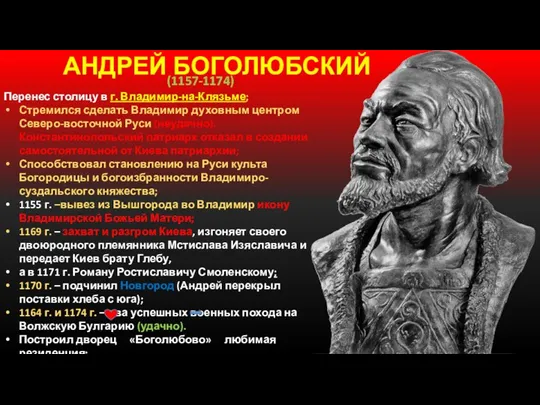 АНДРЕЙ БОГОЛЮБСКИЙ Перенес столицу в г. Владимир-на-Клязьме; Стремился сделать Владимир