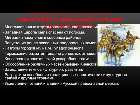 Последствия монгольского нашествия и ордынского ига для русских земель Многочисленные