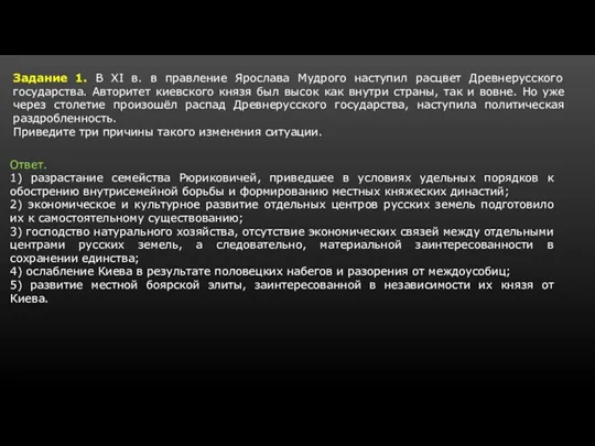 Задание 1. В XI в. в правление Ярослава Мудрого наступил