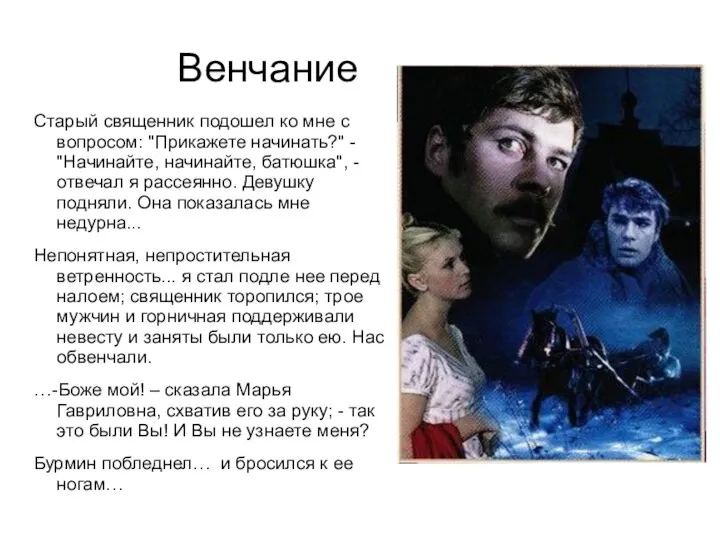 Венчание Старый священник подошел ко мне с вопросом: "Прикажете начинать?"