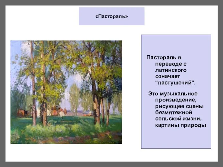 «Пастораль» Пастораль в переводе с латинского означает "пастушечий". Это музыкальное